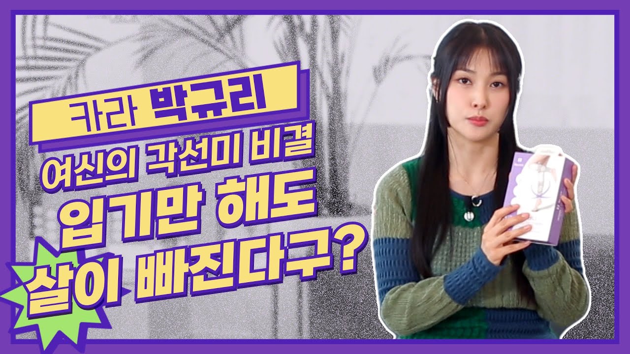 카라 박규리 여신의 각선미 비결. 입기만해도 살이 빠진다구?