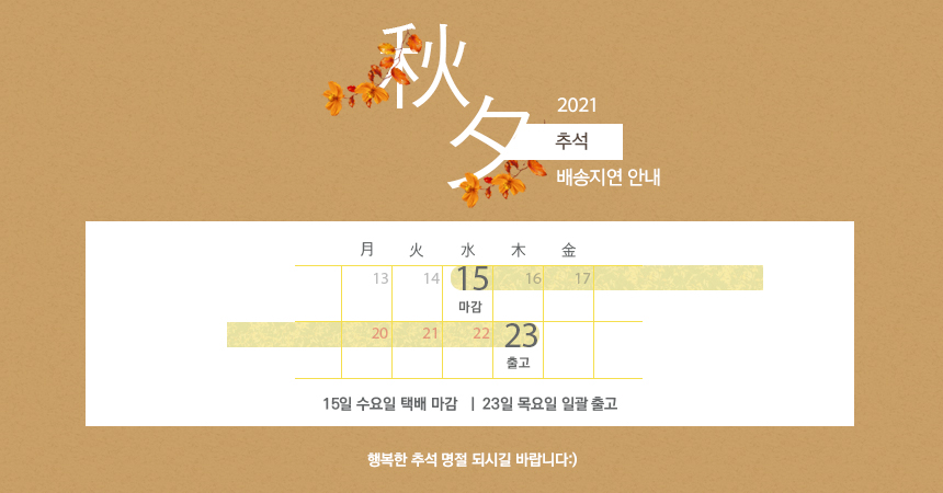 2021_chuseok_notice_101825.jpg