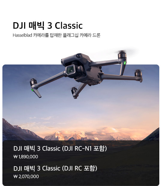 DJI 매빅3 클래식 출시!